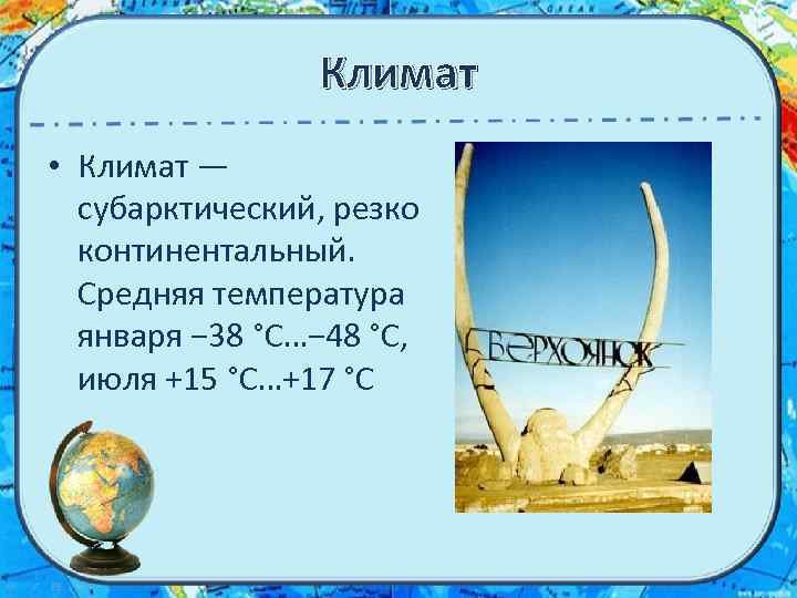 Климат • Климат — субарктический, резко континентальный. Средняя температура января − 38 °C…− 48