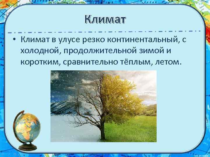 Климат • Климат в улусе резко континентальный, с холодной, продолжительной зимой и коротким, сравнительно