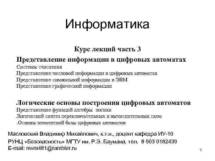 Информатика Курс лекций часть 3 Представление информации в цифровых автоматах Системы счисления Представление числовой