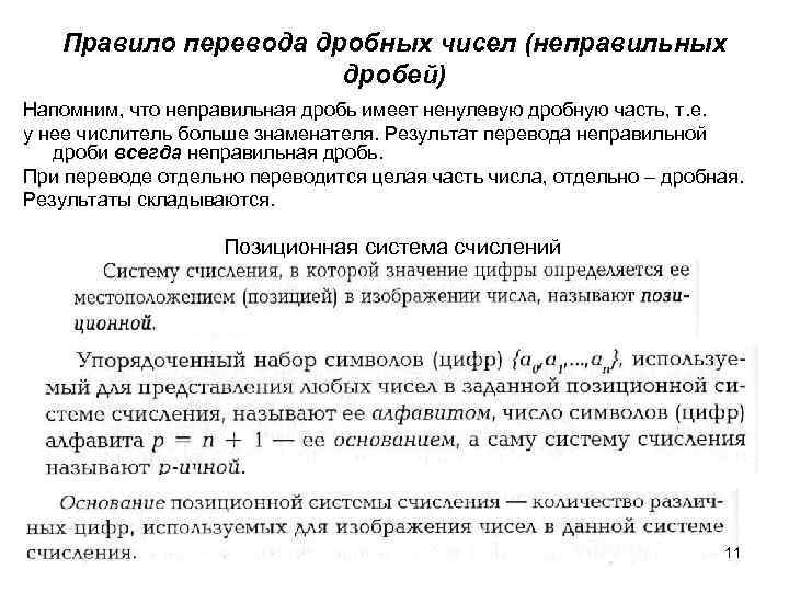 Правило перевода дробных чисел (неправильных дробей) Напомним, что неправильная дробь имеет ненулевую дробную часть,