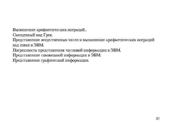 Выполнение арифметических операций. . Смещенный код Грея. Представление вещественных чисел и выполнение арифметических операций