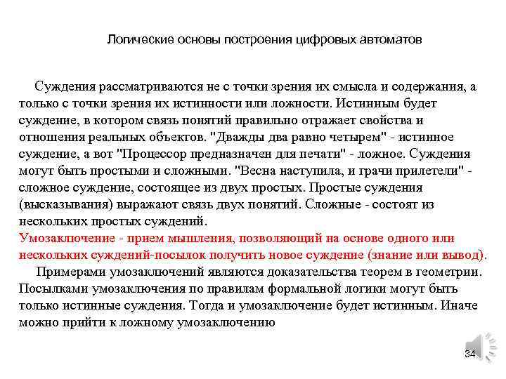 Логические основы построения цифровых автоматов Суждения рассматриваются не с точки зрения их смысла и