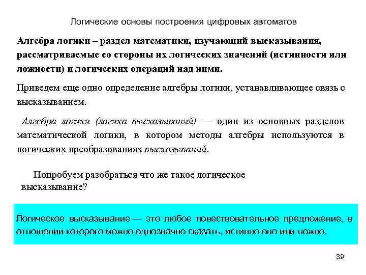 Алгебра логики – раздел математики, изучающий высказывания, рассматриваемые со стороны их логических значений (истинности
