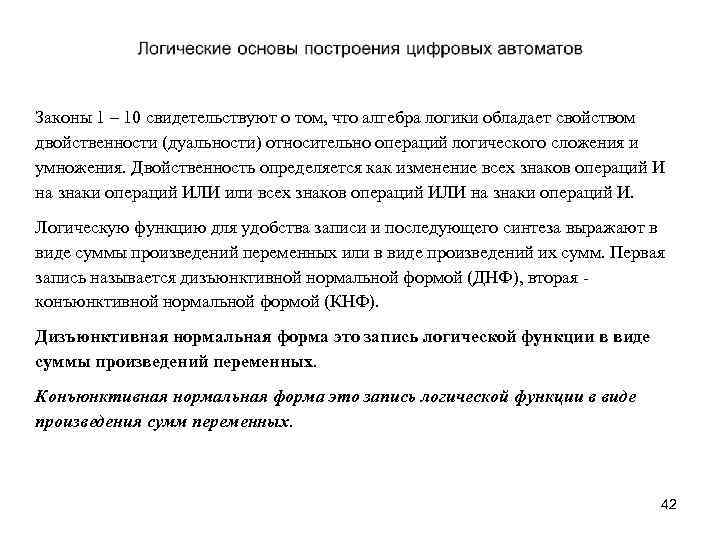 Законы 1 – 10 свидетельствуют о том, что алгебра логики обладает свойством двойственности (дуальности)