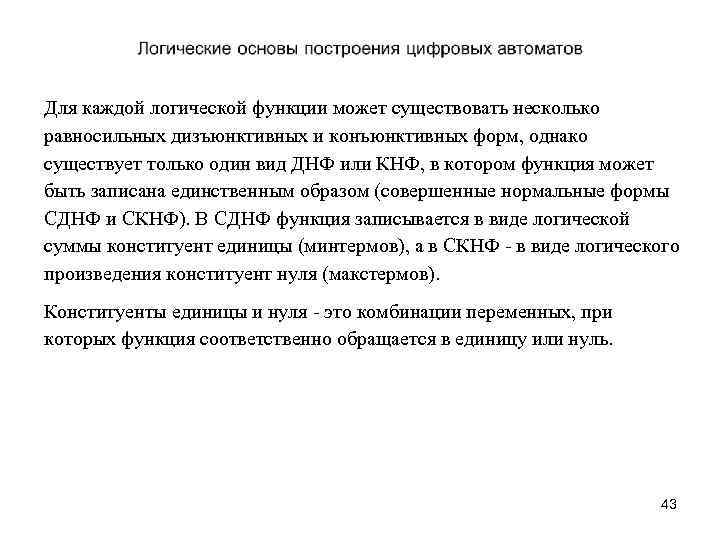 Для каждой логической функции может существовать несколько равносильных дизъюнктивных и конъюнктивных форм, однако существует