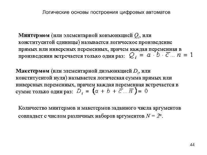 Минтермом (или элементарной конъюнкцией Qi, или конституентой единицы) называется логическое произведение прямых или инверсных