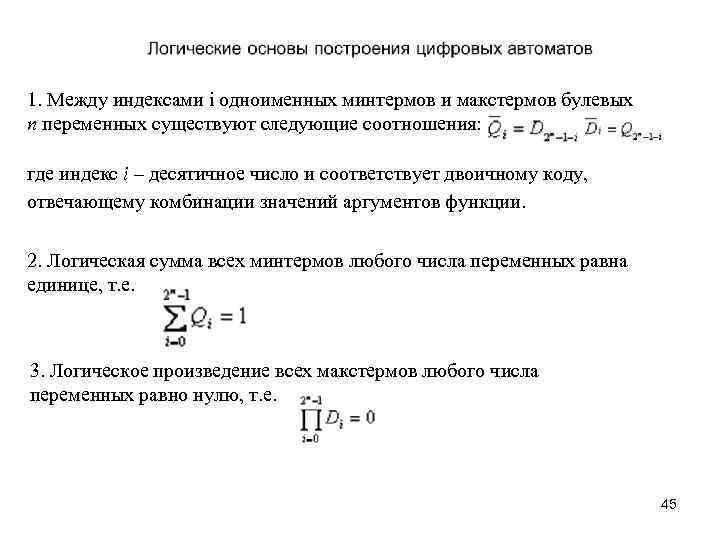 1. Между индексами і одноименных минтермов и макстермов булевых n переменных существуют следующие соотношения: