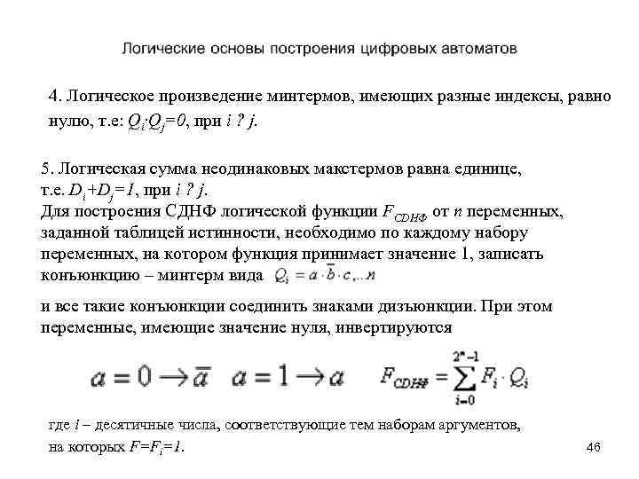 4. Логическое произведение минтермов, имеющих разные индексы, равно нулю, т. e: Qi·Qj=0, при i