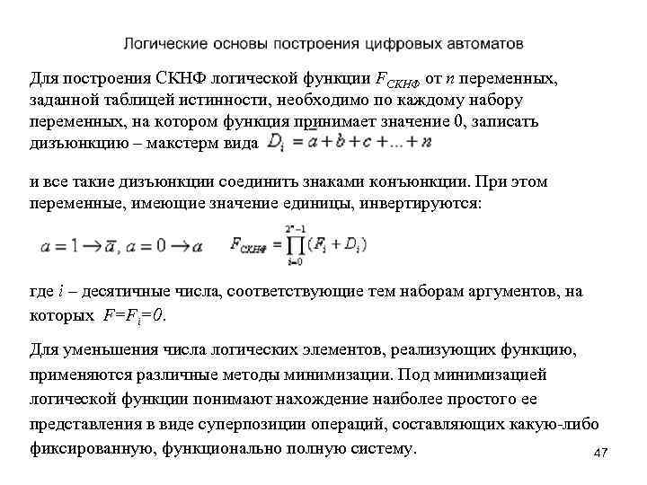 Для построения СКНФ логической функции FCКHФ от n переменных, заданной таблицей истинности, необходимо по