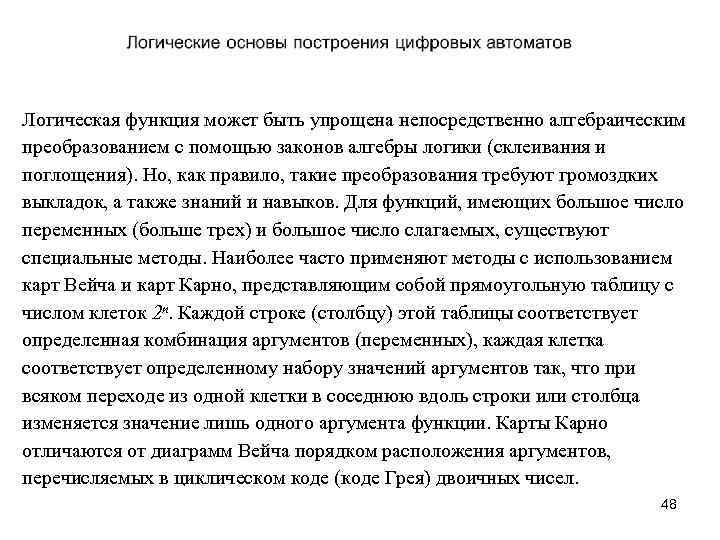 Логическая функция может быть упрощена непосредственно алгебраическим преобразованием с помощью законов алгебры логики (склеивания