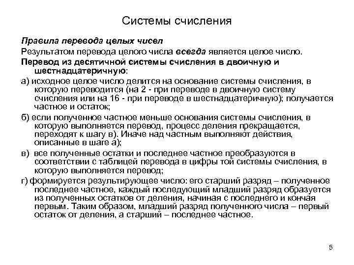 Системы счисления Правила перевода целых чисел Результатом перевода целого числа всегда является целое число.