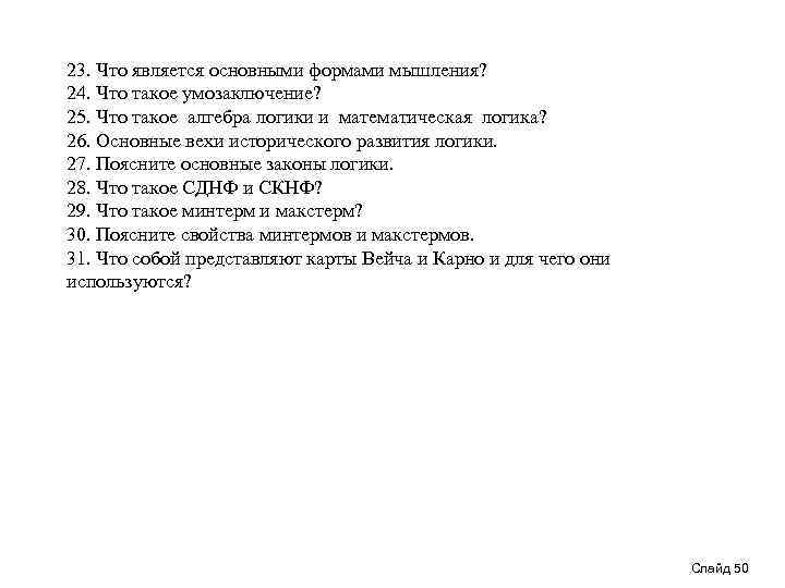 23. Что является основными формами мышления? 24. Что такое умозаключение? 25. Что такое алгебра