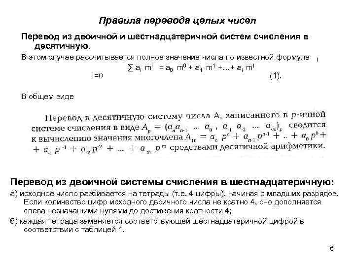 Правила перевода целых чисел Перевод из двоичной и шестнадцатеричной систем счисления в десятичную. В