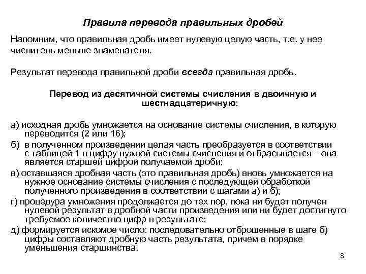 Правила перевода правильных дробей Напомним, что правильная дробь имеет нулевую целую часть, т. е.