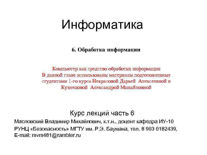 Информатика Компьютер как средство обработки информации В данной главе использованы материалы подготовленные студентами 1