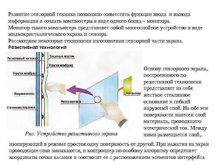 Развитие сенсорной техники позволило совместить функции ввода и вывода информации и создать компьютеры в