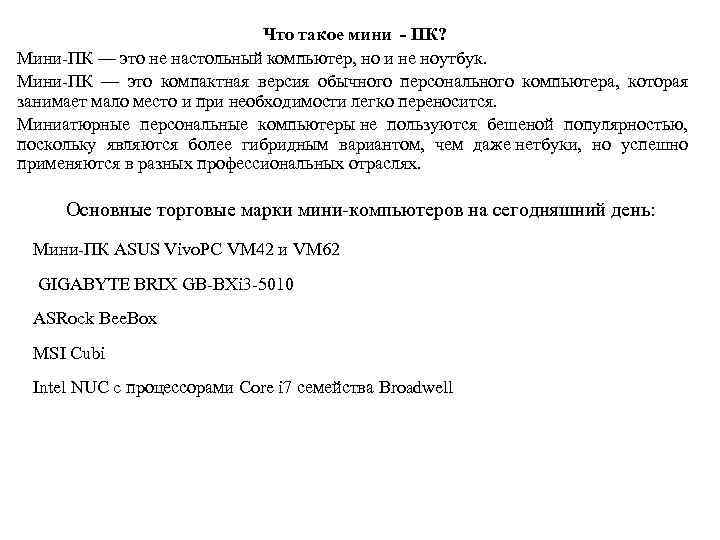 Что такое мини - ПК? Mини-ПК — это не настольный компьютер, но и не