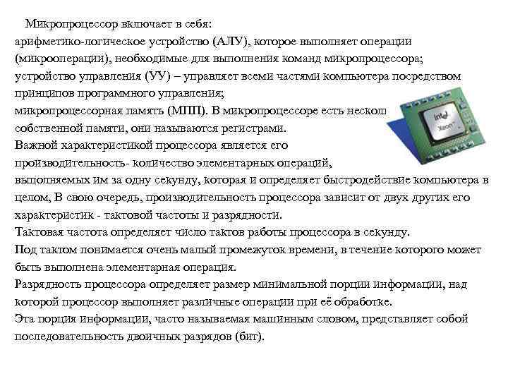 Микропроцессор включает в себя: арифметико-логическое устройство (АЛУ), которое выполняет операции (микрооперации), необходимые для выполнения