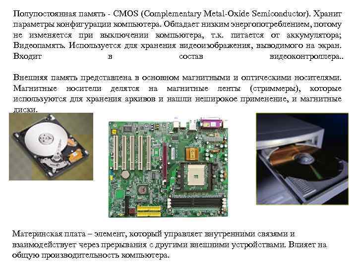 Полупостоянная память - CMOS (Complementary Metal-Oxide Semiconductor). Хранит параметры конфигурации компьютера. Обладает низким энергопотреблением,