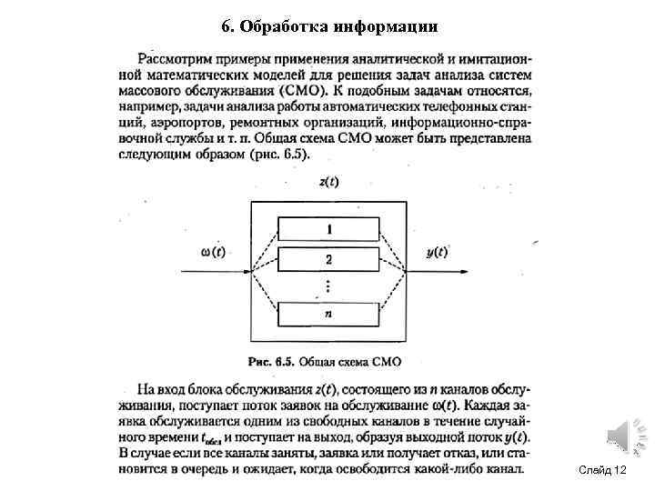 6. Обработка информации Слайд 12 