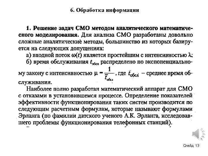 6. Обработка информации Слайд 13 