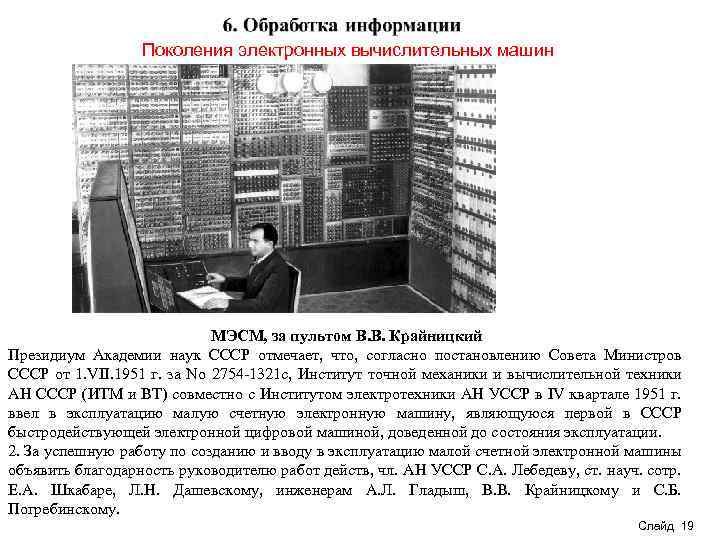 Поколения электронных вычислительных машин МЭСМ, за пультом В. В. Крайницкий Президиум Академии наук СССР