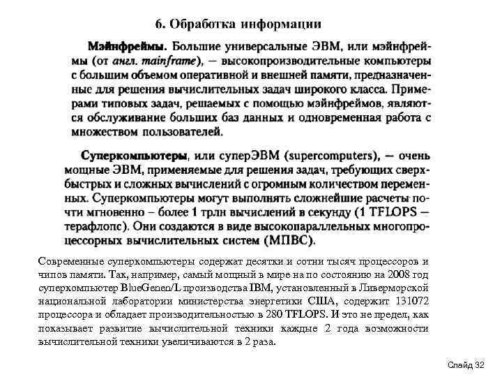 Современные суперкомпьютеры содержат десятки и сотни тысяч процессоров и чипов памяти. Так, например, самый