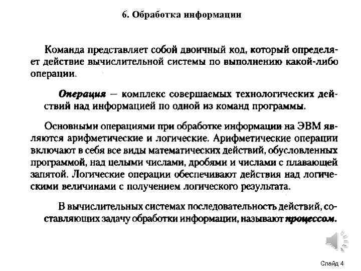 6. Обработка информации Слайд 4 