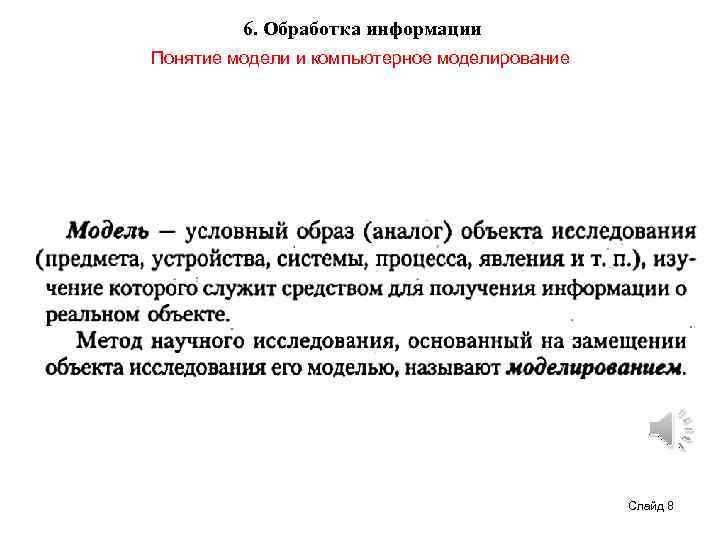 6. Обработка информации Понятие модели и компьютерное моделирование Слайд 8 