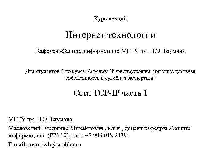 Курс лекций Интернет технологии Кафедра «Защита информации» МГТУ им. Н. Э. Баумана Для студентов