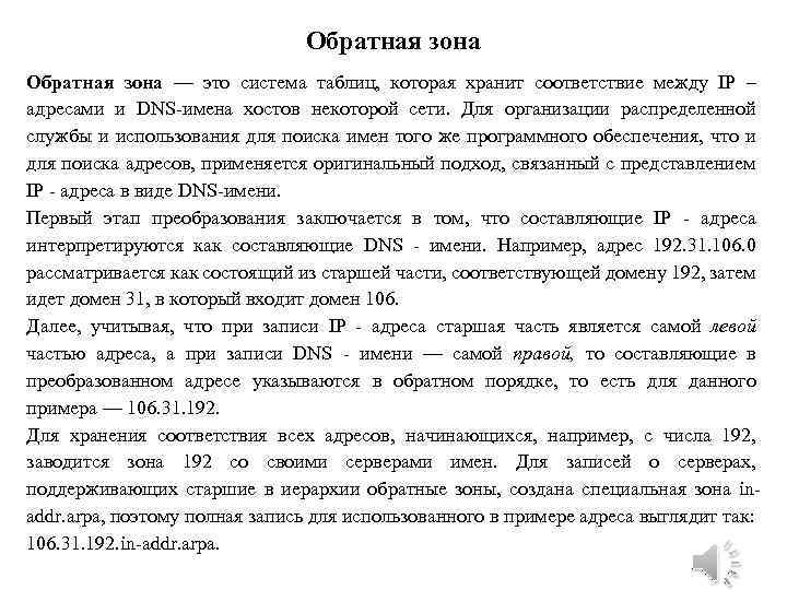 Обратная зона — это система таблиц, которая хранит соответствие между IP – адресами и