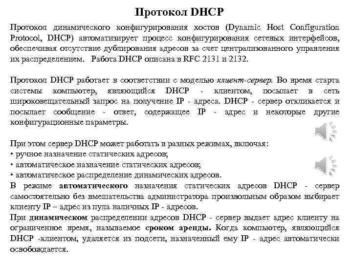 Протокол DHCP Протокол динамического конфигурирования хостов (Dynamic Host Configuration Protocol, DHCP) автоматизирует процесс конфигурирования