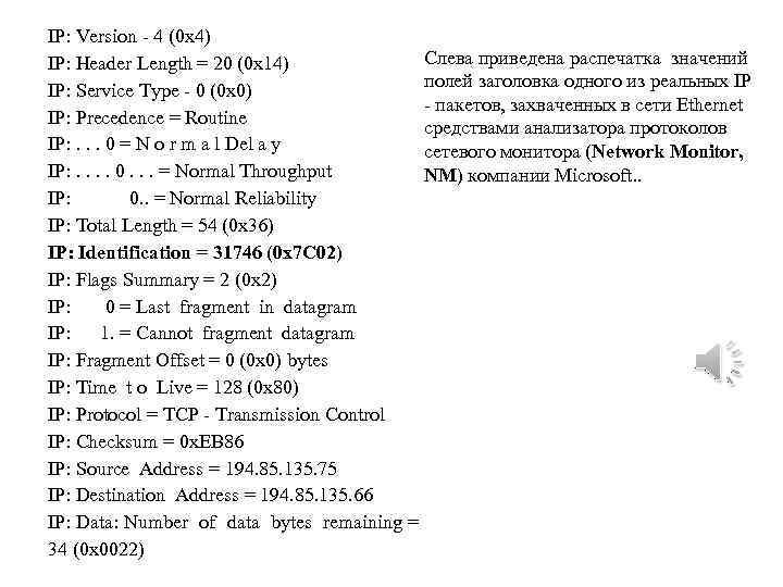 IP: Version - 4 (0 x 4) Слева приведена распечатка значений IP: Header Length