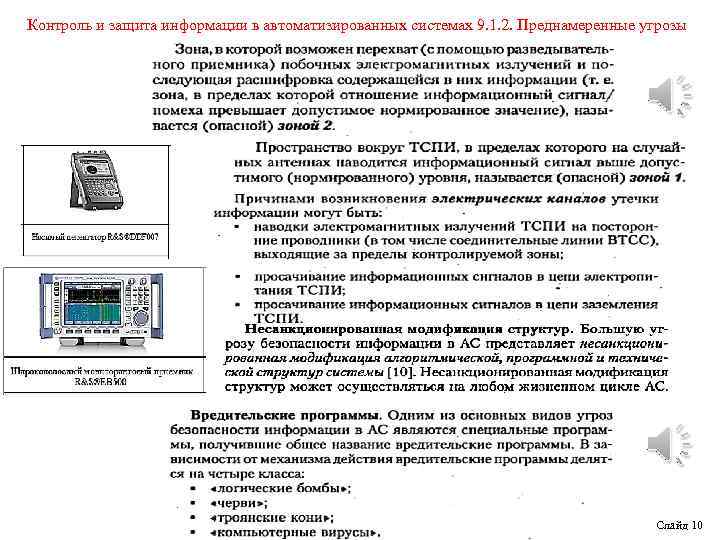 Контроль и защита информации в автоматизированных системах 9. 1. 2. Преднамеренные угрозы Слайд 10