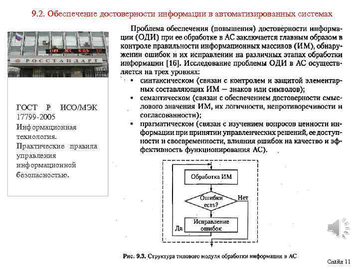 9. 2. Обеспечение достоверности информации в автоматизированных системах ГОСТ Р ИСО/МЭК 17799 -2005 Информационная