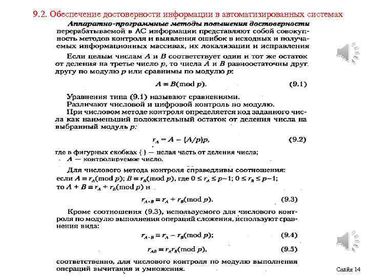 9. 2. Обеспечение достоверности информации в автоматизированных системах Слайд 14 