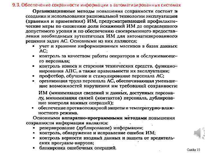 9. 3. Обеспечение сохранности информации в автоматизированных системах Слайд 15 