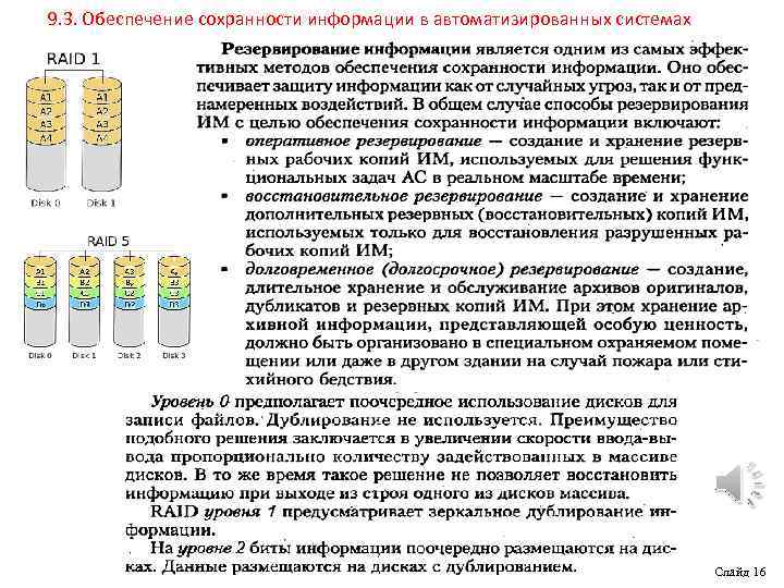 9. 3. Обеспечение сохранности информации в автоматизированных системах Слайд 16 