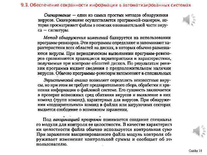 9. 3. Обеспечение сохранности информации в автоматизированных системах Слайд 18 