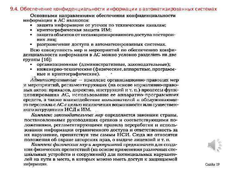 9. 4. Обеспечение конфиденциальности информации в автоматизированных системах Слайд 19 