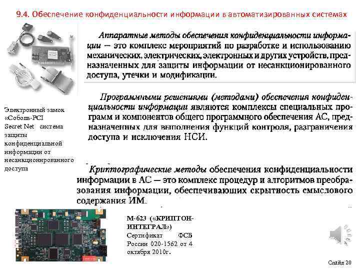 9. 4. Обеспечение конфиденциальности информации в автоматизированных системах Электронный замок «Соболь-PCI Secret Net система