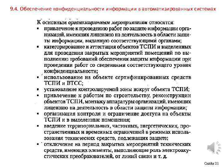 9. 4. Обеспечение конфиденциальности информации в автоматизированных системах Слайд 21 