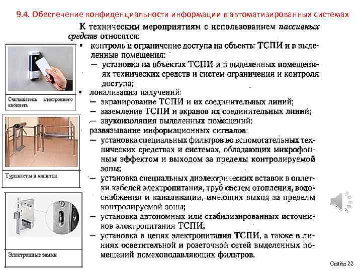 9. 4. Обеспечение конфиденциальности информации в автоматизированных системах Слайд 22 