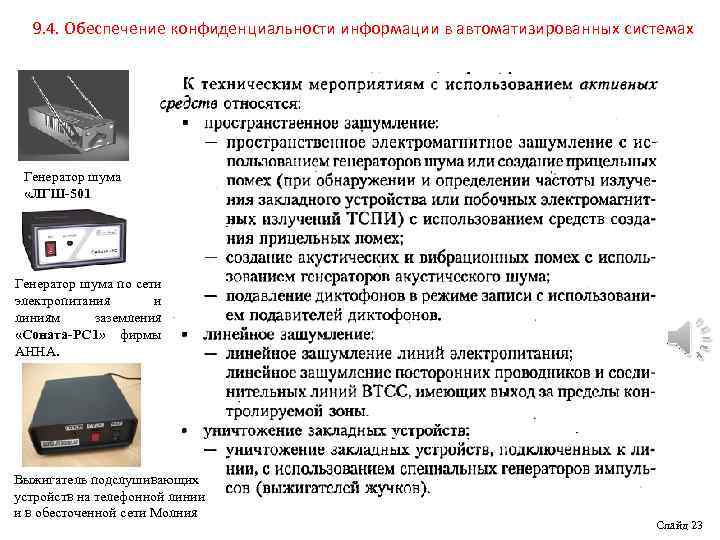 9. 4. Обеспечение конфиденциальности информации в автоматизированных системах Генератор шума «ЛГШ-501 Генератор шума по