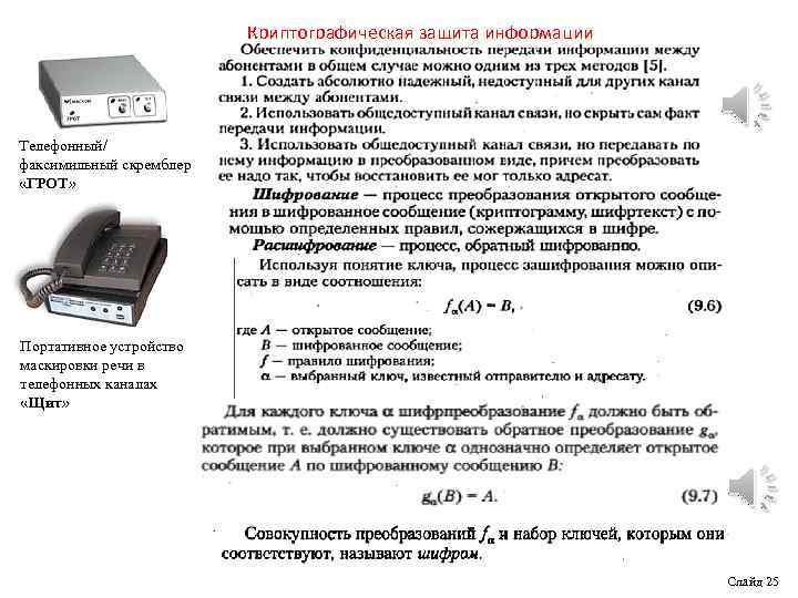 Криптографическая защита информации Телефонный/ факсимильный скремблер «ГРОТ» Портативное устройство маскировки речи в телефонных каналах