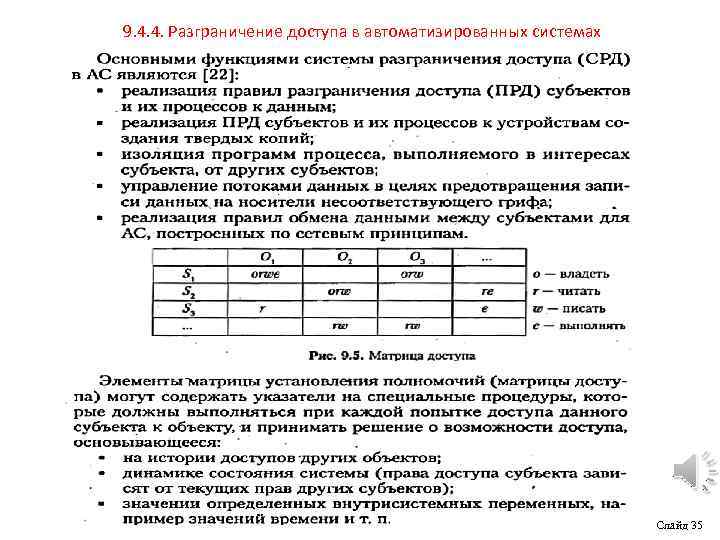 9. 4. 4. Разграничение доступа в автоматизированных системах Слайд 35 