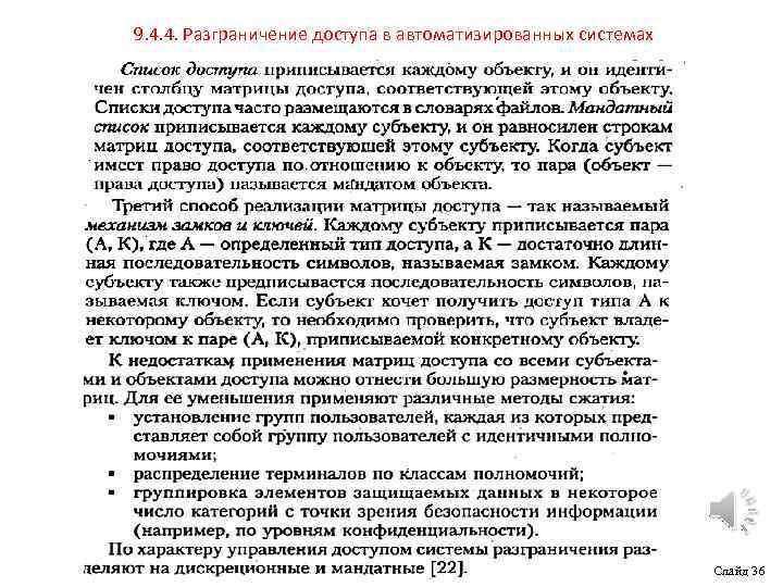 9. 4. 4. Разграничение доступа в автоматизированных системах Слайд 36 