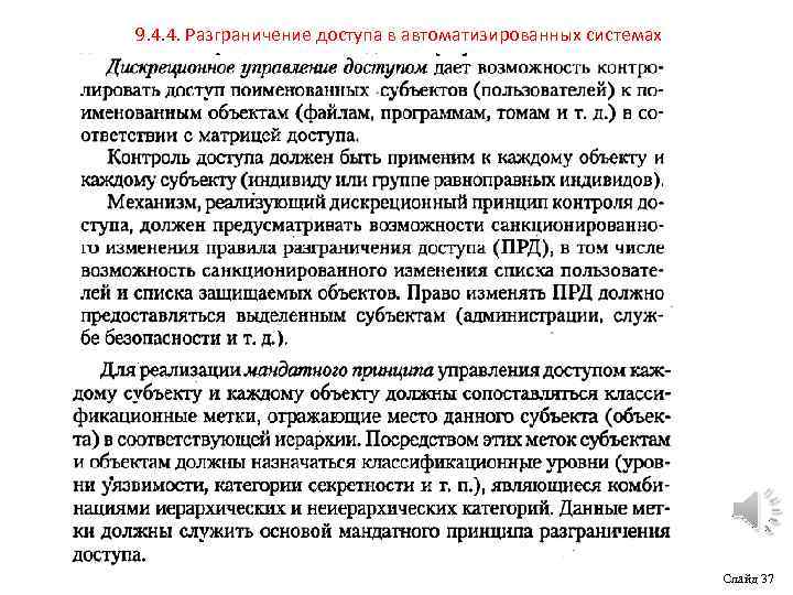 9. 4. 4. Разграничение доступа в автоматизированных системах Слайд 37 