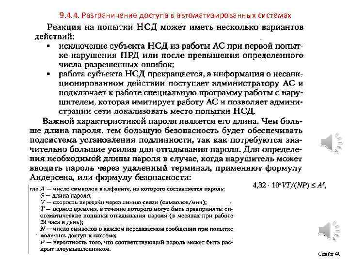 9. 4. 4. Разграничение доступа в автоматизированных системах Слайд 40 