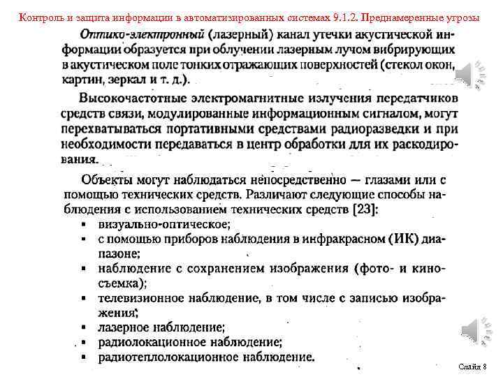 Контроль и защита информации в автоматизированных системах 9. 1. 2. Преднамеренные угрозы Слайд 8